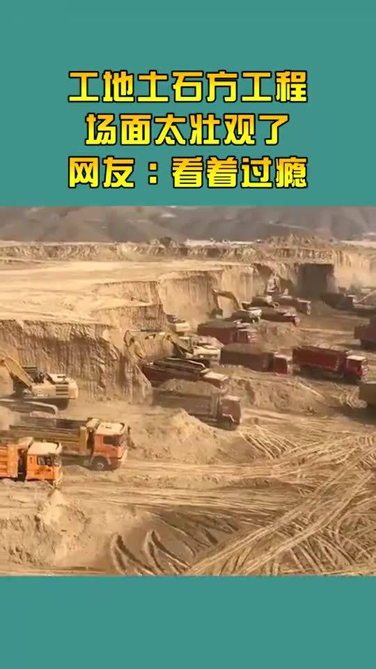 土石方工程的磅礴之美 那些令人叹为观止的工地奇观